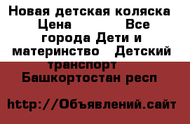 Новая детская коляска › Цена ­ 5 000 - Все города Дети и материнство » Детский транспорт   . Башкортостан респ.